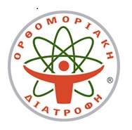 Ορθομοριακή Διατροφή 
